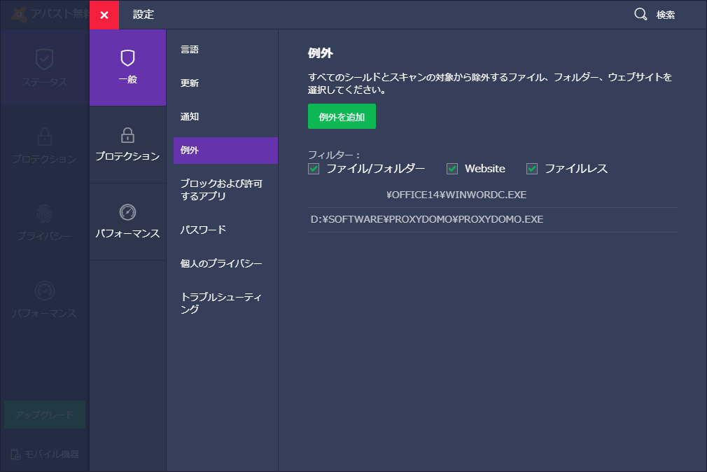 除外 例外設定のありか 年版 その1 ポップアップ編 Avast Settings Encyclopedia