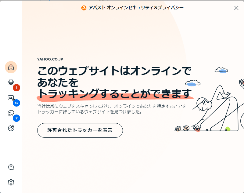 Avast Online Security の画面